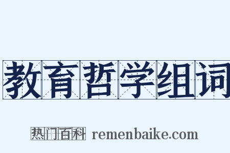 教育哲学组词是什么意思的图片